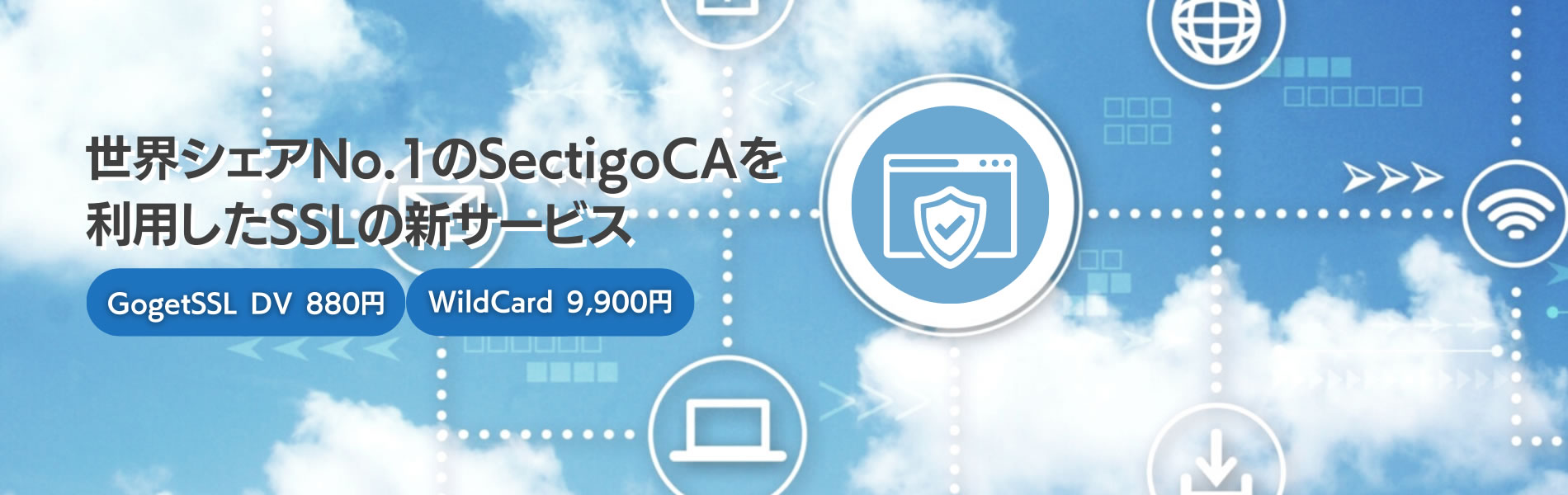 世界シェア1位のSectigoCAを利用したSSLの新サービス